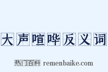 大声喧哗反义词是什么意思的图片